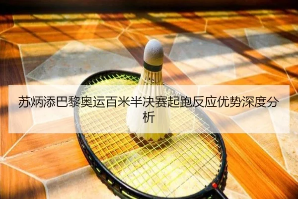 su-bing-tian-ba-li-ao-yun-bai-mi-ban-jue-sai-qi-pao-fan-ying-you-shi-shen-du-fen-xi-1-800.jpg