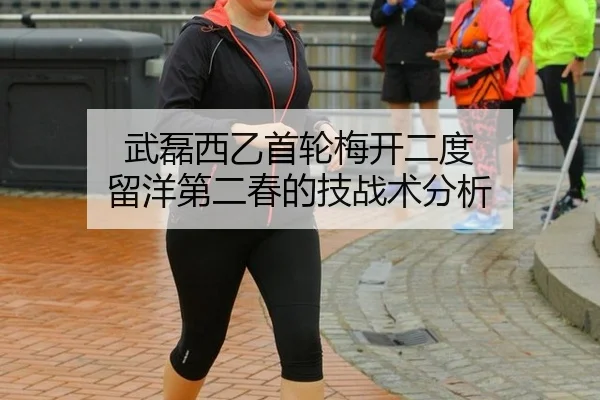 wu-lei-xi-yi-shou-lun-mei-kai-er-du-liu-yang-di-er-chun-de-ji-zhan-shu-fen-xi-2-224.jpg