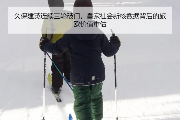 久保建英连续三轮破门，皇家社会新核数据背后的旅欧价值重估